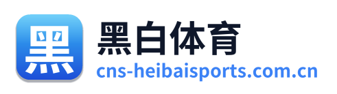 黑白体育